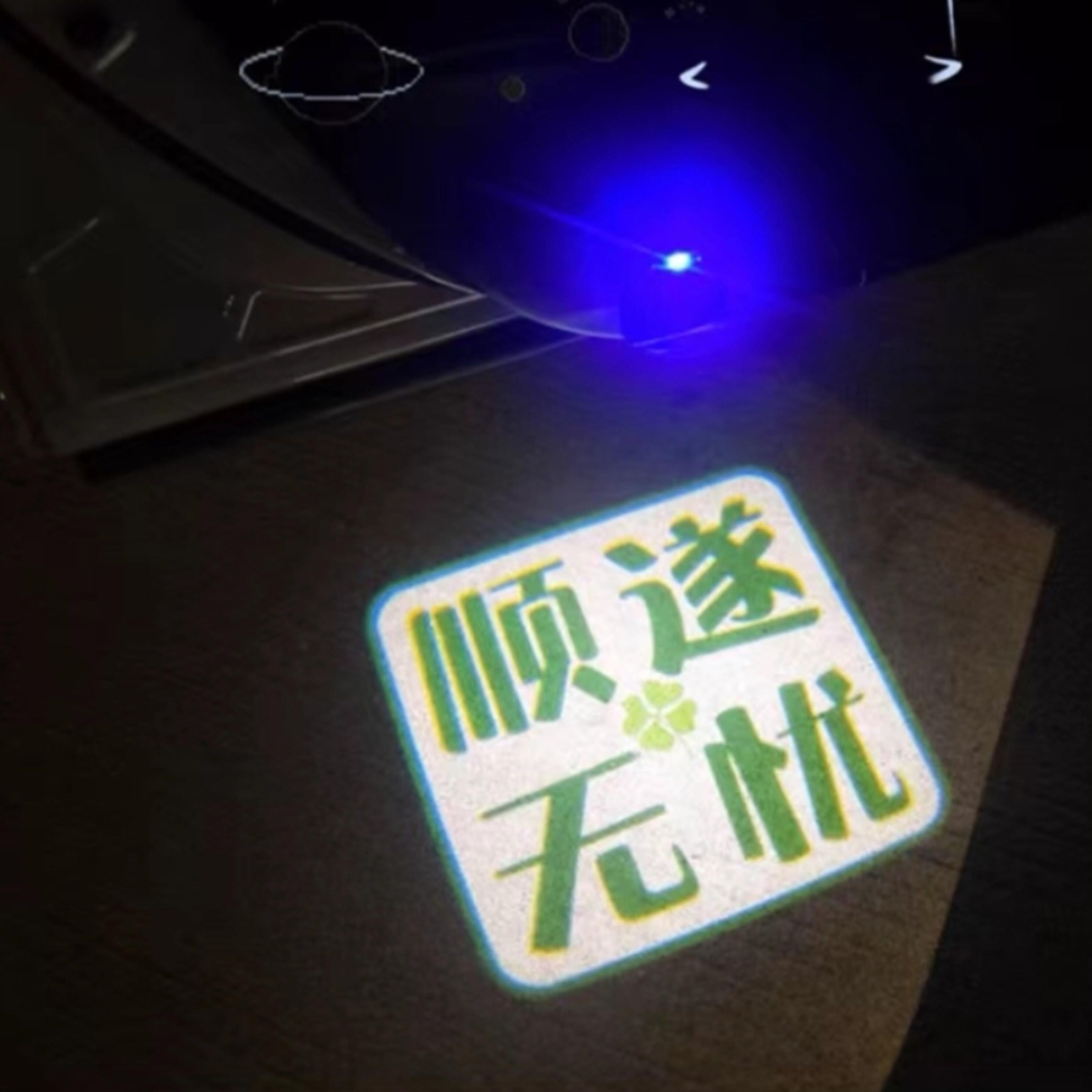 好运国风文字车门迎宾灯 充电款 顺遂无忧汽车开门照地投影感应灯