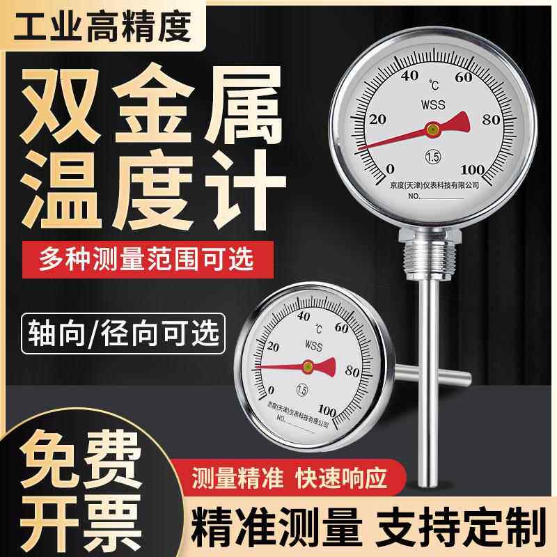 双金属温度计WSS-401/411指针径轴向高精度工业高温管道温度仪表