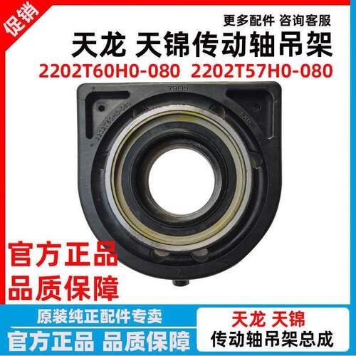 T57H0东风天龙天锦传动轴吊架中间支撑吊胶轴承过桥2202T60H0-080