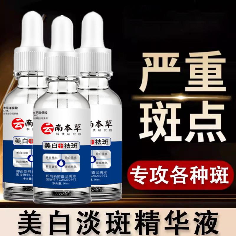 云南本草精华水液分解黑色素提亮提亮