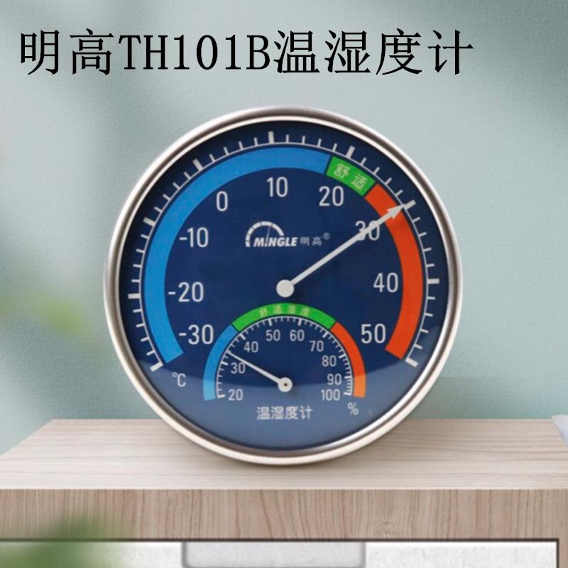 包邮明高TH101B家用温度计 室内温湿度计 带支架 温度计 湿度计