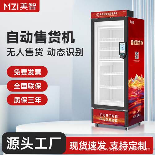 美智智能售货机开门柜商用24H零食饮料自动贩卖机