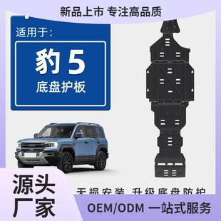 甲底护板20鲲铭 方程豹豹5发动机下护板电池电机底盘护板装 25款
