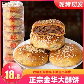 金华酥饼梅干菜肉手工浙江金华酥饼大个特产烧饼，宿舍传统即食零食