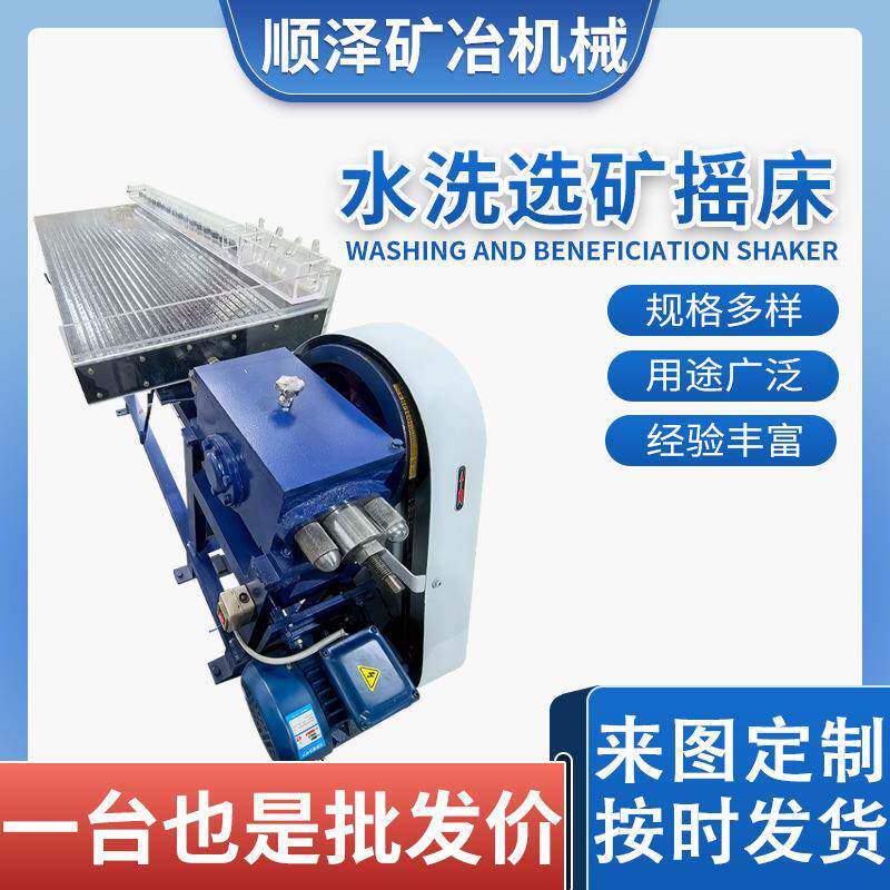 水洗选矿摇床除铁器铜渣塑料水洗分离摇床小槽钢支架摇床