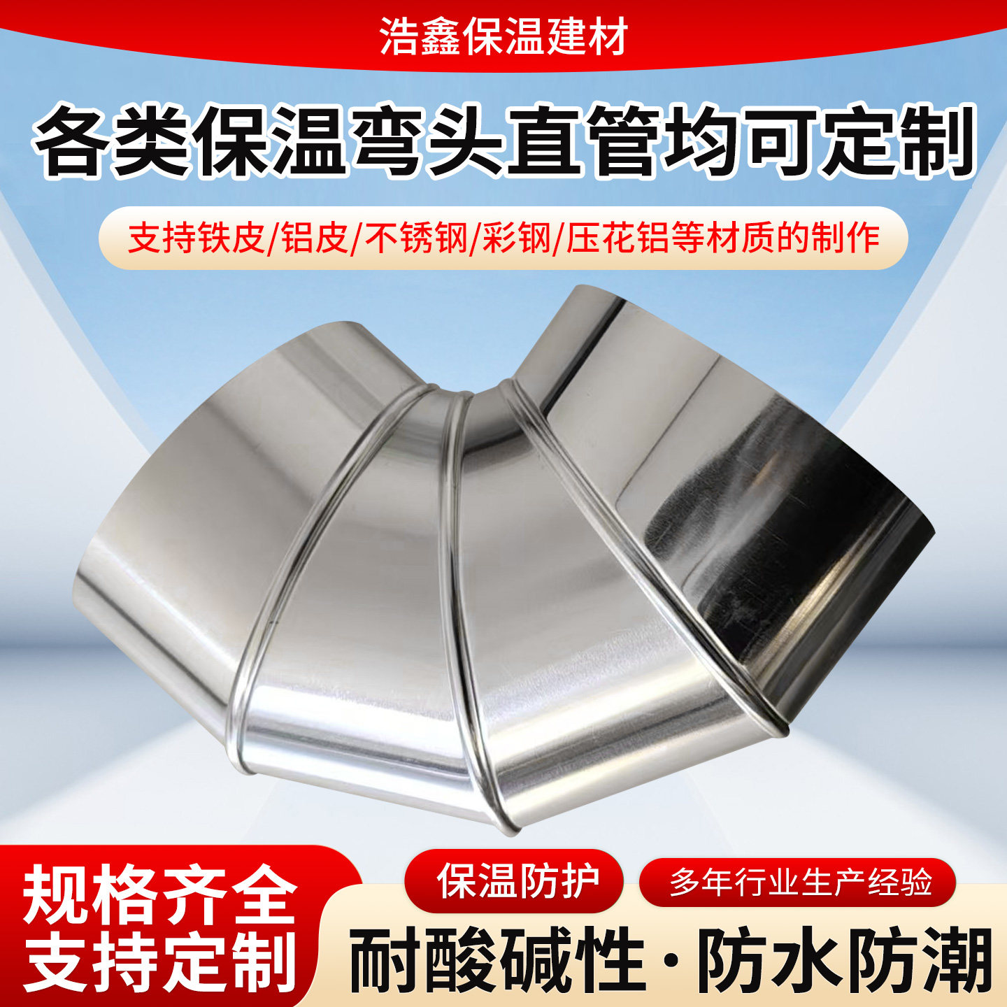铝皮保温弯头不锈钢弯头直管三通蒸汽太阳能彩钢外护个性加工