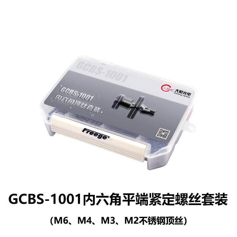 DHC GCBS-10 螺钉套装 大恒光电 GCBS-1001