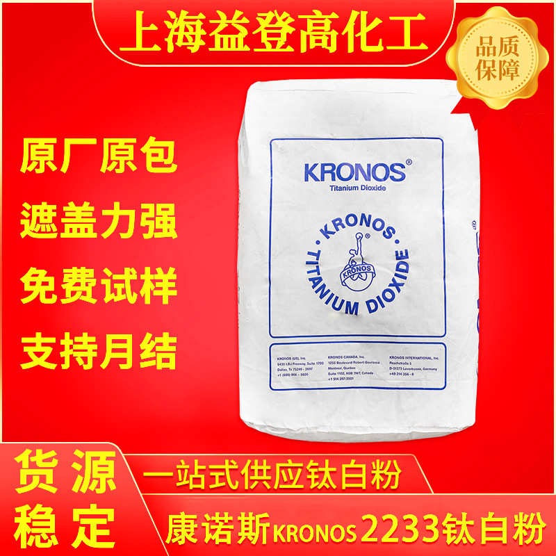 康诺斯KRONOS2233钛白粉2233耐高温塑料用金红石二氧化钛现货优惠
