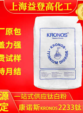 康诺斯KRONOS2233钛白粉2233耐高温塑料用金红石二氧化钛现货优惠