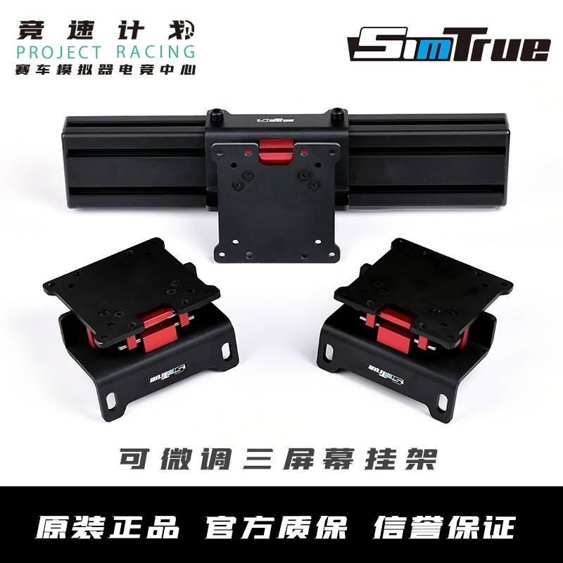 SIMTRUE三萤幕可微调电脑壁挂支架 赛车模拟器三屏挂架