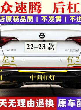 适配大众22-23新款速腾后杠灯后保险杠灯后尾灯罩反光条壳装饰灯