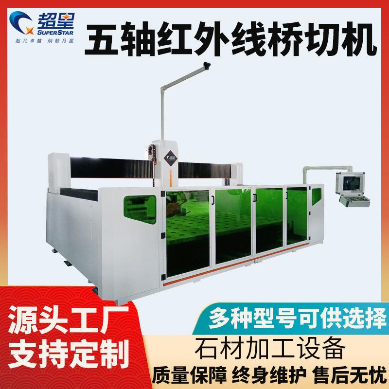 石英石五轴数控机械设备切割机微晶石智能红外线加工一体切边机