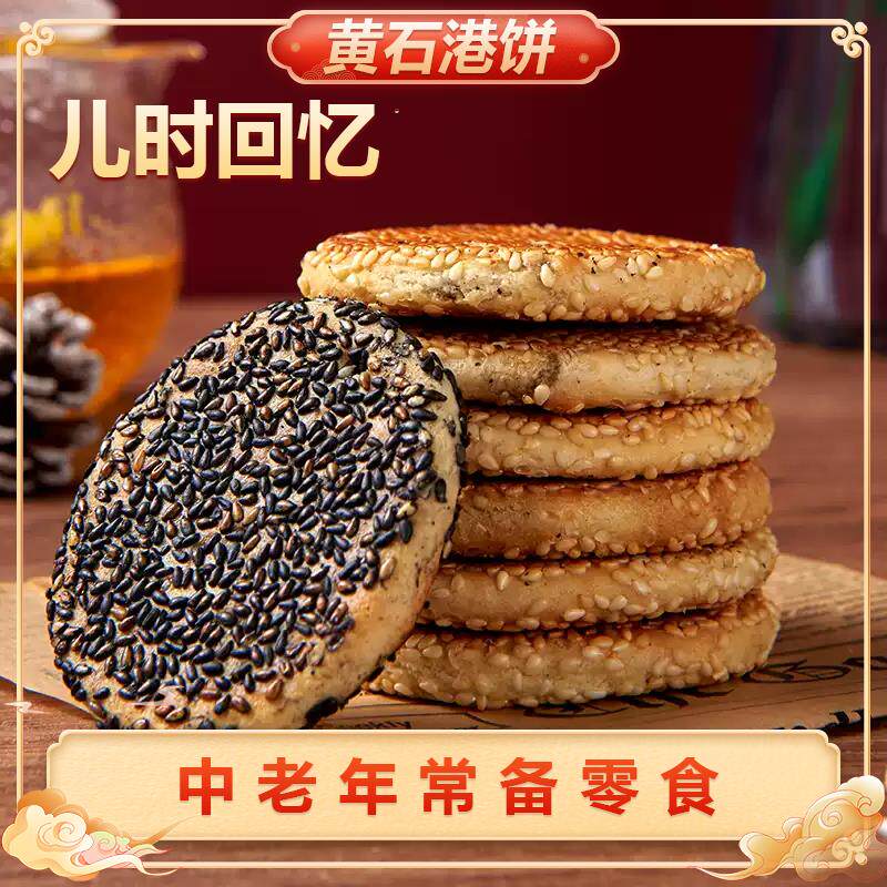黄石正宗港饼湖北特产美食木糖醇芝麻饼低糖喜饼传统手工糕点馅饼