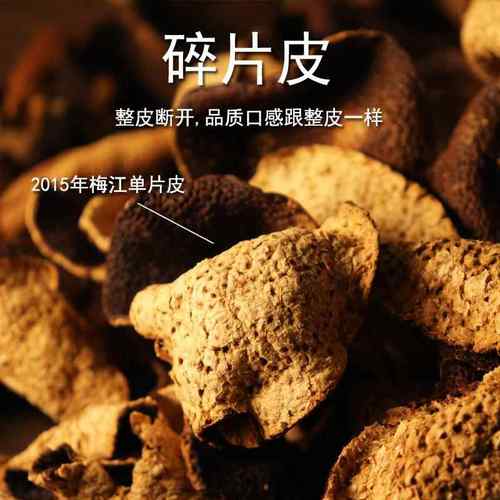 新会陈皮干断片 梅江大红十年陈皮茶 干仓日晒老陈皮碎散装陳皮