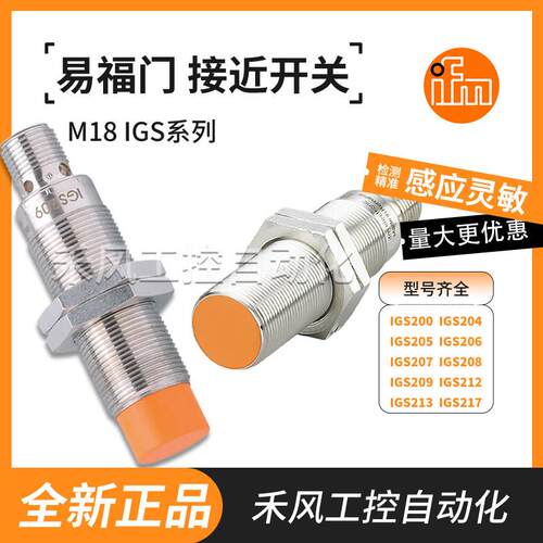 易福门全新接近开关IGS204 205 206 207 232 244 236 702 703 710