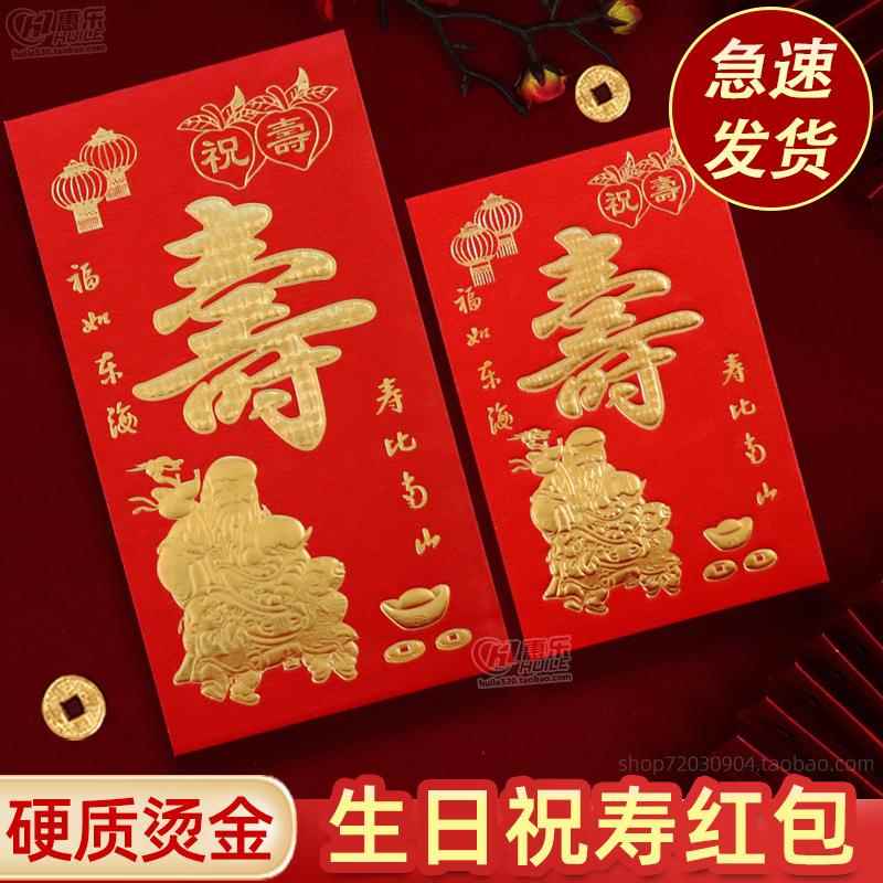 寿字红包回礼祝寿比南山老人生日快乐迷你贺寿小号万元个性利是封