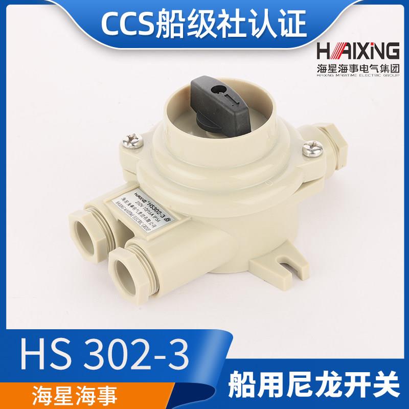 亮舟/海星/沪乐船用尼龙开关HS302-1/2/3/4水密防水16A接线盒CCS