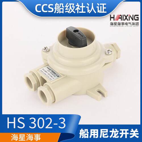 亮舟/海星/沪乐船用尼龙开关HS302-1/2/3/4水密防水16A接线盒CCS