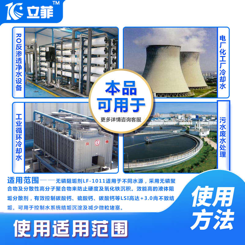 立菲水处理无磷阻垢剂LF-1011冷却水反渗透水处理防腐阻垢环保