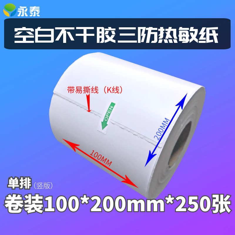 热敏标签纸面单快递打印永泰不干胶三防热敏纸100*200mm*250张