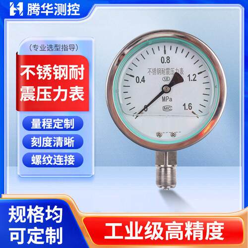 径向轴向不锈钢耐震压力表YN-100BF精度负压水压气压油压表