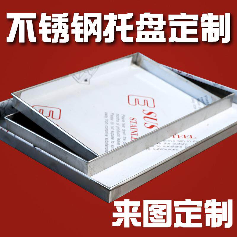 30水4不锈10243595钢手工盘加厚盘接油盘方盘托盘接烧烤盘201方盘