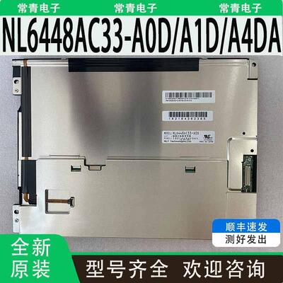 全新NL6448AC33-A0D/A1D/A4DA/29/97D液晶屏10.4寸640×480