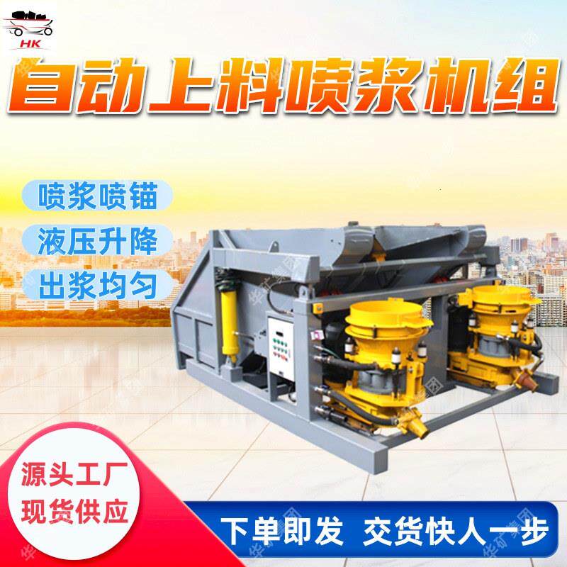 一拖二双料斗自动上料喷浆机组出浆均匀矿用自动上料喷浆机组