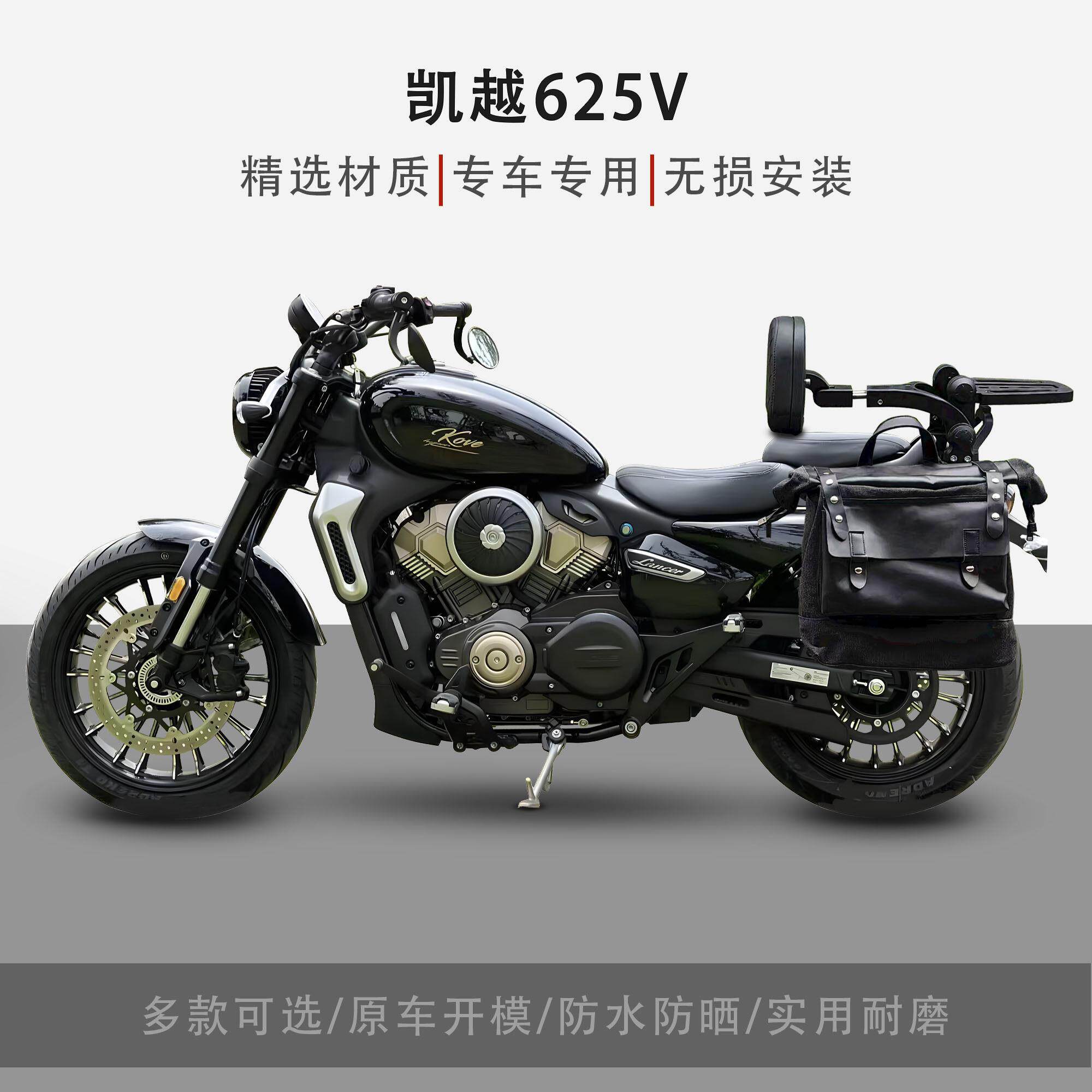 适用于凯越625V机车改装配件折叠靠背防水防晒皮边包帆布边包