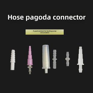 日安鑫流食泵配件软管接头 宝塔接头 塑料接头 直通 胃管连接头