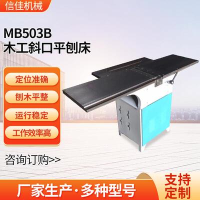 厂家木工斜口平刨床MB503B重型高速木工斜口平刨床插床