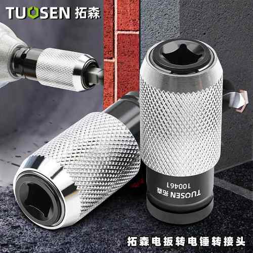 拓森电动扳手转电锤方柄转换头冲击钻转换器电扳手转电锤转接头