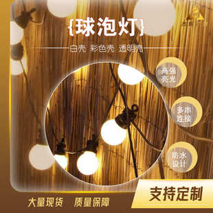 跑马led球泡圆球灯串g50小灯泡婚礼节日装 饰庭院小彩灯闪灯串灯