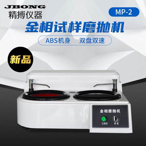 金相试样磨抛机金属打磨精博MP-2B双盘双速磨抛机试样研磨机
