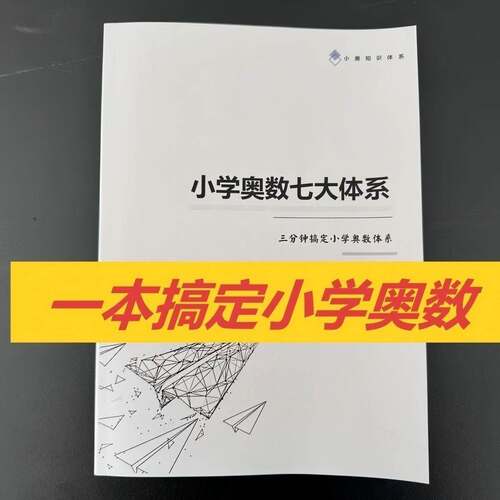 26小学奥数七大体系三分钟搞定模块小学奥数体系知识点总结笔记本