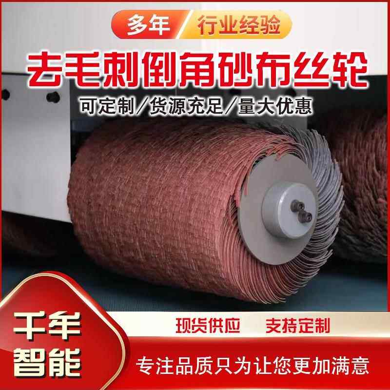 砂布千丝轮滚刷倒圆角熔渣打磨抛光去毛刺砂布轮毛刺机专用