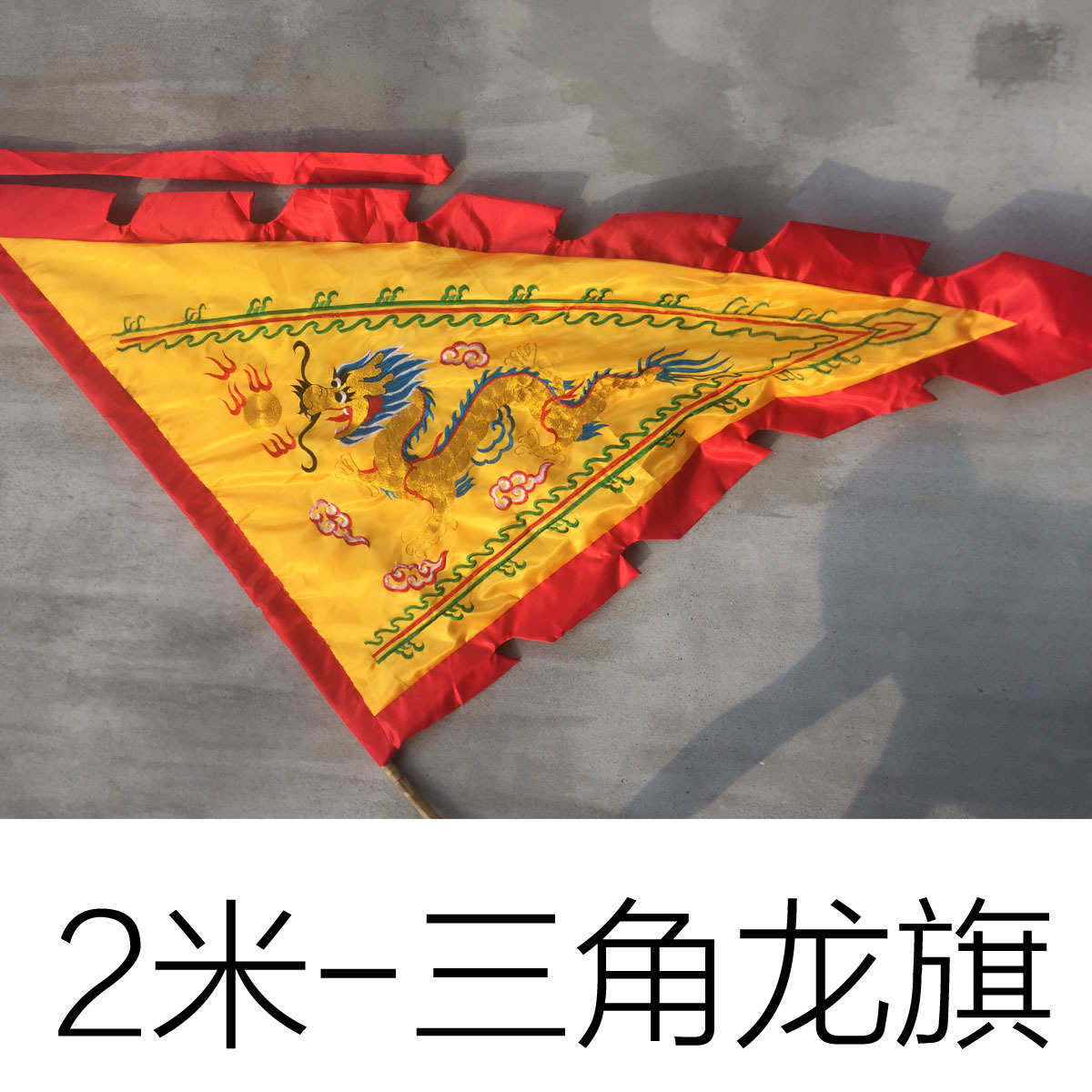 (2米双面刺绣三角龙旗) 龙舟舞龙三角民族双面旗帜/大号令旗0.5kg