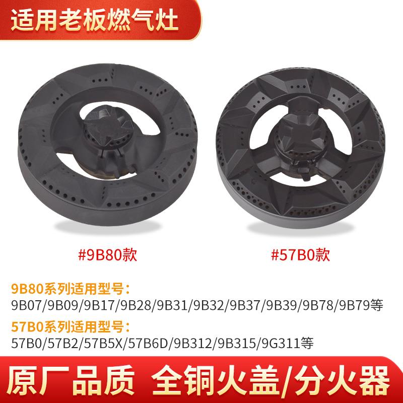 适合老板燃气灶配件煤气灶火盖9B28 9B17 58G3 9G38/88铜芯分火器