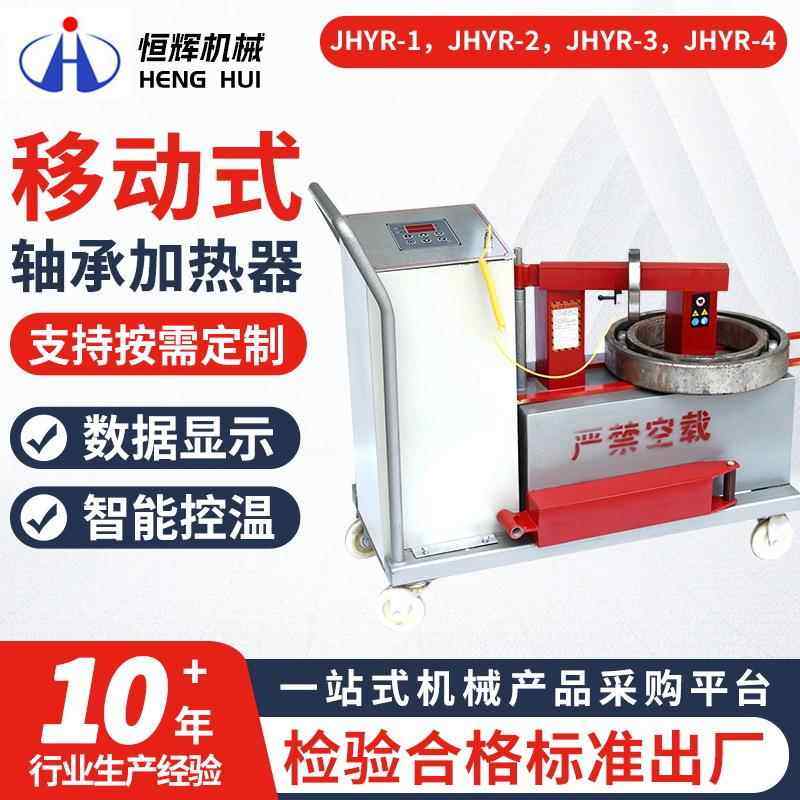JHYR-1/2/3/4智能感应移动式轴承加热器设备厂家智能退磁加热器