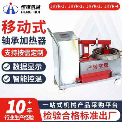 JHYR-1/2/3/4智能感应移动式轴承加热器设备 厂家智能退磁加热器