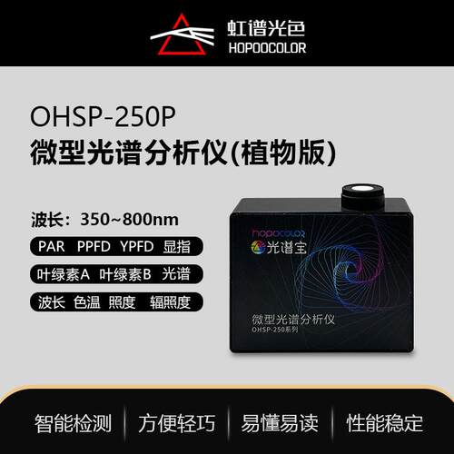 OHSP250P光谱采集系统植物工厂在线光谱光谱照度监测PPFD测试仪