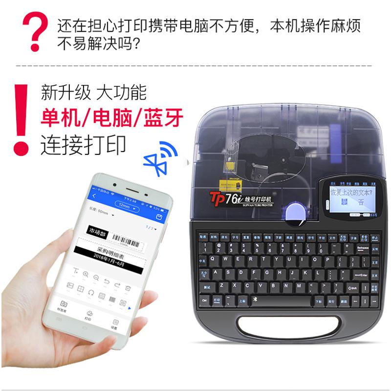 硕方线号机tp70号码管打码机tp76i蓝牙电子便携式套管打印机tp60i