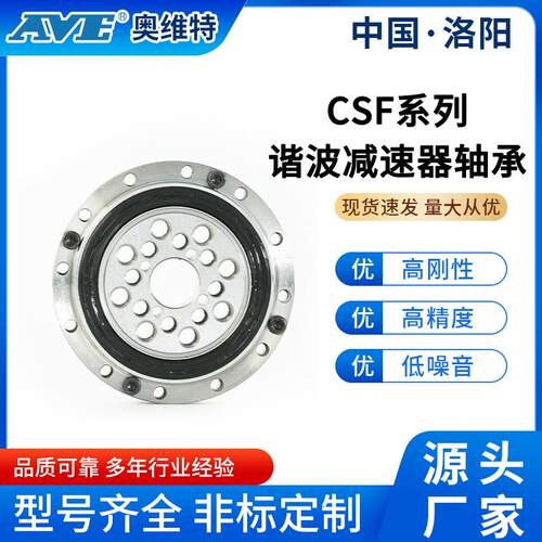 洛阳奥维特CSF14交叉滚子轴承高精度GCr15系列谐波减速器刚性轴承