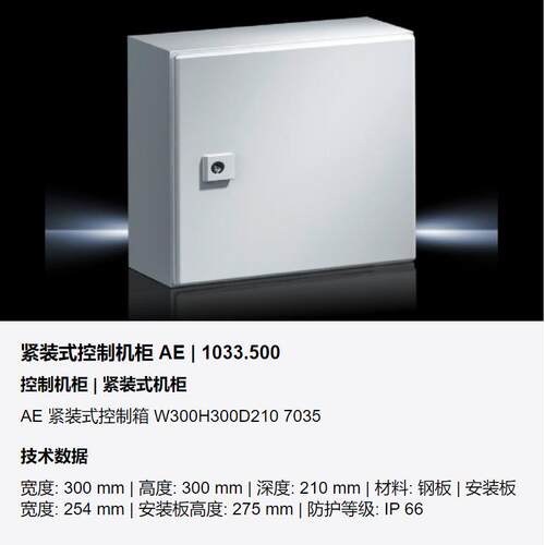 威图/Rittal紧装式控制机柜 1033500 AE箱威图箱体 控制箱