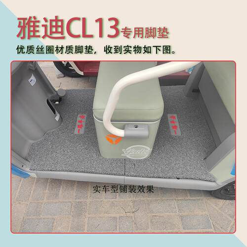 适用雅迪CL13脚垫电动三轮车YD1000DZK-42C防滑厚丝圈脚踩踏板垫