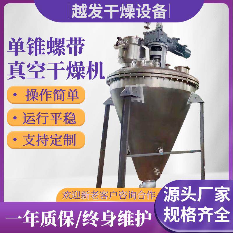 硫酸镁真空螺带干燥机 咖啡粉烘干设备 实验室单锥真空螺带干燥机