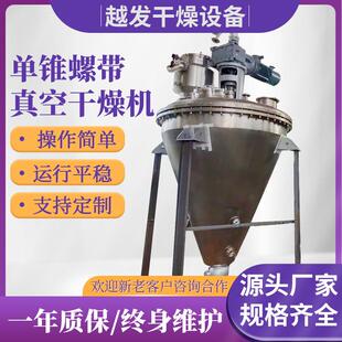 单锥螺带真空干燥机 立式 腻子粉单锥真空干燥机 速溶茶粉烘干机