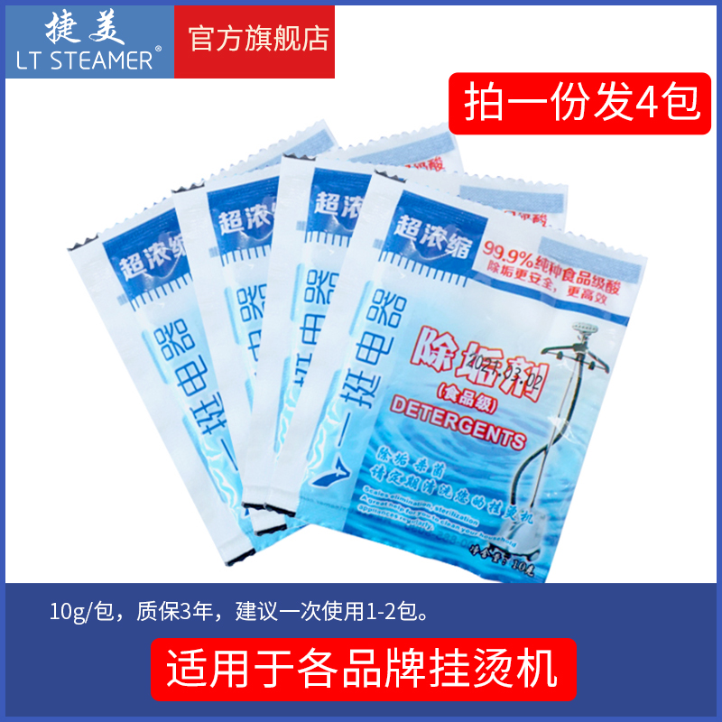 挂烫机通用除垢剂10g*4包/专用高效去除水污水垢清洁剂蒸汽变少用