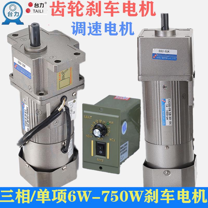 单相220V调速煞车电机60W25W120W台力交流齿轮减速电机380V低慢速