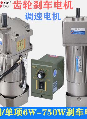单相220V调速煞车电机60W25W120W台力交流齿轮减速电机380V低慢速